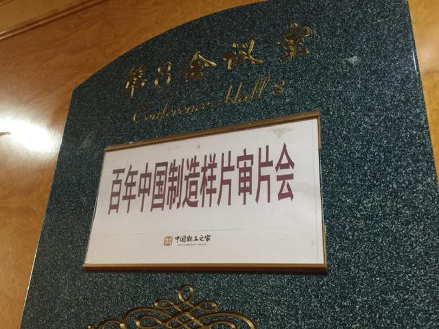 《百年中国制造》审片会在京举行 摄像及制作服务获高度认可